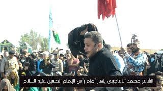 الشاعر محمد الاعاجيبي || ينهار أمام رأس الإمام الحسين عليه السلام || مسيرة الأربعين 2020