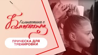 Прическа на тренировку / Гимнастика с Блеском