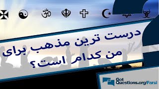 درست ترین مذهب برای من کدام است؟