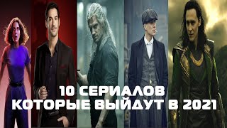 10 СЕРИАЛОВ КОТОРЫЕ ВЫЙДУТ В 2021!