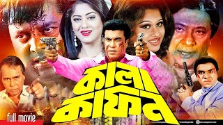 Kala Kafon | কালা কাফন | Manna | Mehedi | Moyuri | Bangla Full Movie l Moushumi Bangla Full Movie