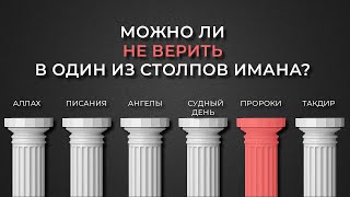 Можно ли не верить в один из столпов веры? / РАССКАЖИ МНЕ ОБ ИСЛАМЕ