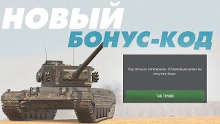 БОНУС КОД НА КОНТЕЙНЕР ФАН-КЛУБ В TANKS BLITZ!