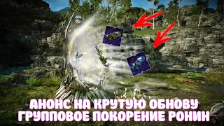 АНОНС НА ОБНОВУ / НОВАЯ ПОКОРЯХА РОНИН / BLACK DESERT MOBILE