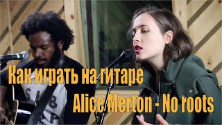 Как играть на гитаре песню Alice Merton - No roots