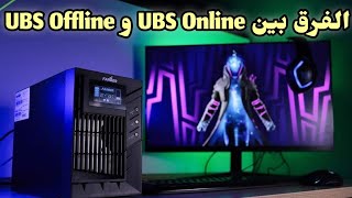 #هام_جدا/ كيف تحمي جهازك من تذبذب الكهرباء وماهو الفرق بين UBS Online و UBS Offline ؟