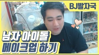 남자 아이돌 메이크업 따라하기