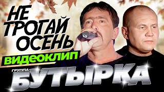 Бутырка - Не Трогай Осень