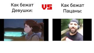 Девушки VS Парни: Бег