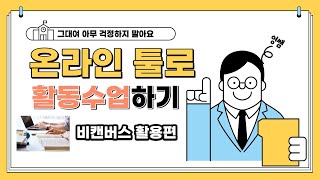 (나도 강사다)영쌤의 비캔버스 활용편 기본강좌 2