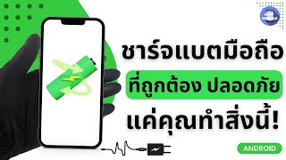 วิธีชาร์จแบตมือถือที่ถูกต้อง ป้องกัน ปัญหาโทรศัพท์ชาร์จแบตไม่เข้า เครื่องซ็อต  ด้วยวิธีนี้เลย