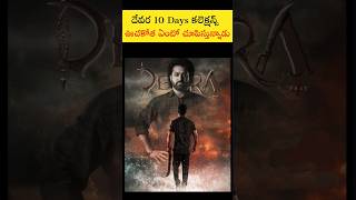 దేవర 10 Days కలెక్షన్స్ ఊచకోత ఏంటో చూపిస్తున్నాడు 🔥 | #devaracollections #shorts #filmhdtelugu567