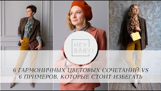 6 ГАРМОНИЧНЫХ ЦВЕТОВЫХ СОЧЕТАНИЙ VS 6 ПРИМЕРОВ, КОТОРЫЕ СТОИТ ИЗБЕГАТЬ