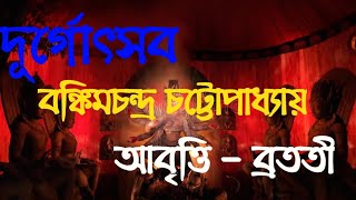 দূর্গোৎসব। বঙ্কিমচন্দ্র চট্টোপাধ্যায়। আবৃত্তি - ব্রততী