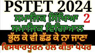 PSTET social studies solved question paper 2023  pstet previous year solved paper 2 social science