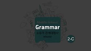 2-C 12 소유격 관계대명사 whose