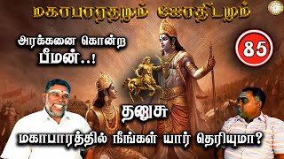 தனுசு | அரக்கனை கொன்ற பீமன்? | Thanusu | Mahabaratham And Astrology | பகுதி-85 | Renganathan