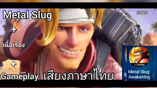 เนื้อเรื่อง Metal Slug Awakening + Gameplay เสียงไทย