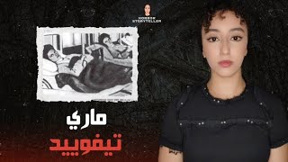 ماري تيفوئيد .. المرأة التي بقيت 26 سنة في العزل الصحي 😱