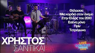 ΧΡΗΣΤΟΣ ΣΑΝΤΙΚΑΙ - Τα τραγούδια ΜΕΡΟΣ ΄Γ - LIVE CONCERT MUSIC SHOW