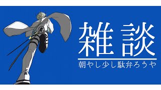 【雑談】喉あれやし朝やしちょっとだけ話すわ✋【にじさんじ/緋八マナ】