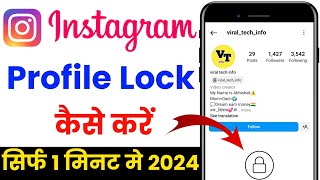 instagram ki profile me lock kaise lagaye | instagram profile lock kaise kare|lock instagram profile