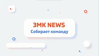 ЗМК NEWS собирает команду!