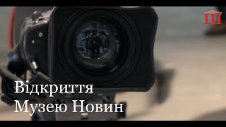 Ш-ТБ | Ш-Спецвипуски |Відкриття Музею Новин