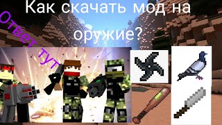 Как скачать мод на оружие ? ОТВЕТ ТУТ! (майнкрафт) моды