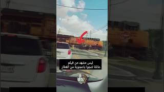 عائلة تنجوا باعجوبة من القطار 😱 #صادم