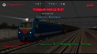 ZDSimulator - Скорый поезд № 57 - по участку  Сергач - Вековка