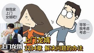 上门龙婿有声小说推荐：3294章 解决问题的办法|叶辰萧初然都市言情中国故事免费在线听书YouTube有声读物