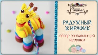 Развивающий жирафик 🦒Обзор вязаной игрушки