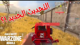 وارزون موبايل  بعد التحديث الجديد 🔥 الكرافك الرهيب  ناار 😍 WARZONE MOBLIE #warzonemobile  #mstorecp