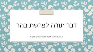 דבר תורה לפרשת בהר - המימד הלאומי שבקיום המצוות