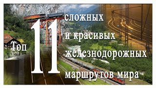 Топ 11 самых сложных и красивых железнодорожных маршрутов мира