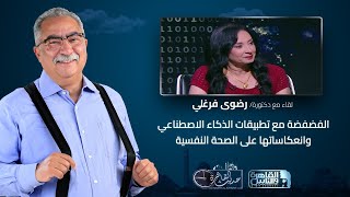 حديث القاهرة مع ابراهيم عيسى| الفضفضة مع تطبيقات الذكاء الاصطناعي وانعكاساتها على الصحة النفسية