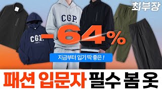 올봄 패션 입문자라면 꼭 필요할 남자 기본템! 64% 할인 찢어옴🔥!