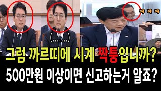 이성윤, 그럼 까르띠에 시계는 짝퉁입니까 500만원 이상 신고해야 하는거 알죠