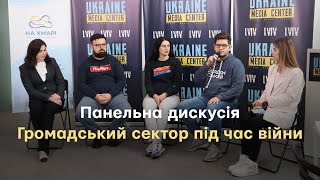 Панельна дискусія на тему: «Громадський сектор під час війни: виклики та можливості»