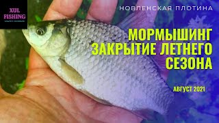 Мормышинг и Нано джиг ! Последний день лета на Новленской плотине !!!