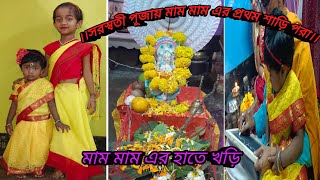 আমার সরস্বতী মায়ের হাতে খড়ি হলো #youtube ভিডিও#daily vlog#subscribe