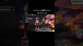 زمان بتدخل مع علي عمر بصدفة في فري فاير #freefire