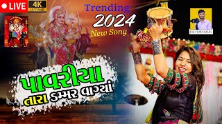 Dharti Solanki |🔥આયા આયા ચૈત્ર ના દાડા | Aaya Aaya Chaitar Na Dada | live program 2024 New Song 4k