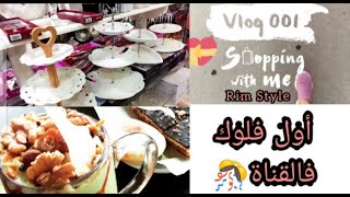 Vlog1# أول فلوݣ في القناة..غبرت شهر على اليوتيوب ❗❓الجديد في السوق😊// Shopping with me