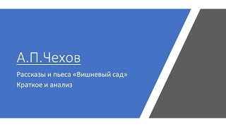 Анализ рассказов А.П.Чехова, анализ пьесы "Вишневый сад"