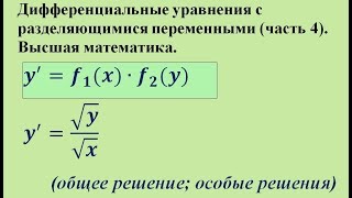 Дифференциальные уравнения с разделяющимися переменными (часть 4). Высшая математика.