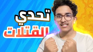 فورت نايت الاعادة || تحدي أكثر واحد يجيب قتلات مع @brisk10 🔥😎|| Fortnite Reload