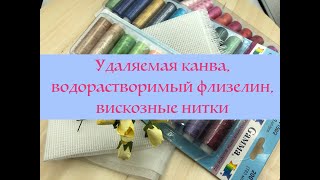 Удаляемая канва, водорастворимый флизелин и вискозные нитки для вышивки брошей