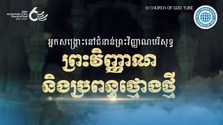 អ្នកសង្គ្រោះនៅជំនាន់ព្រះវិញ្ញាណបរិសុទ្ធ ព្រះវិញ្ញាណ និងប្រពន្ធថ្មោងថ្មី | ពួកជំនុំនៃព្រះ